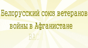 Белорусский союз ветеранов войны в Афганистане